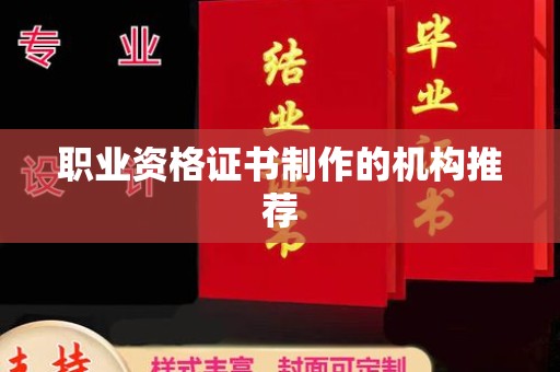 东风职业资格证书制作的机构推荐