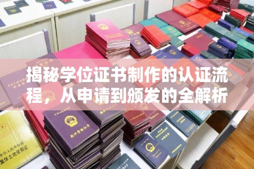 东风揭秘学位证书制作的认证流程，从申请到颁发的全解析