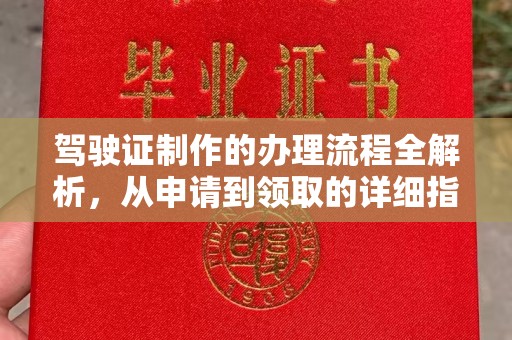 东风驾驶证制作的办理流程全解析，从申请到领取的详细指南