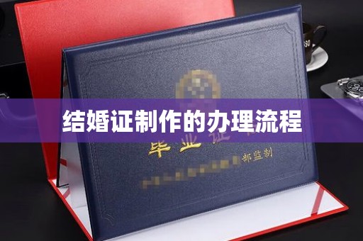 东风结婚证制作的办理流程