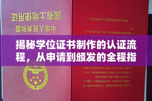 东风揭秘学位证书制作的认证流程，从申请到颁发的全程指南