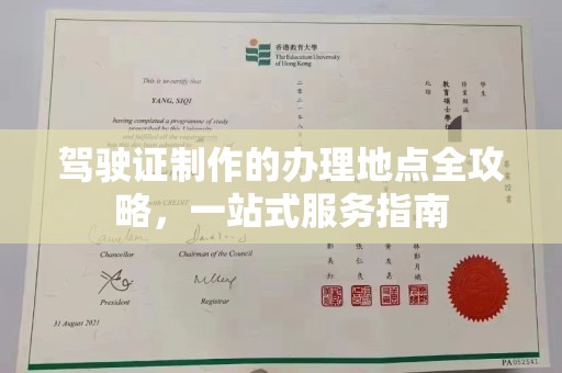 东风驾驶证制作的办理地点全攻略，一站式服务指南