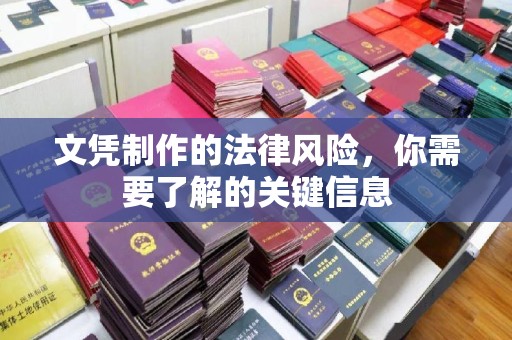 东风文凭制作的法律风险，你需要了解的关键信息
