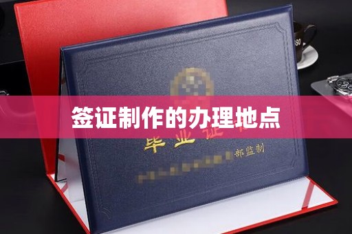 东风签证制作的办理地点