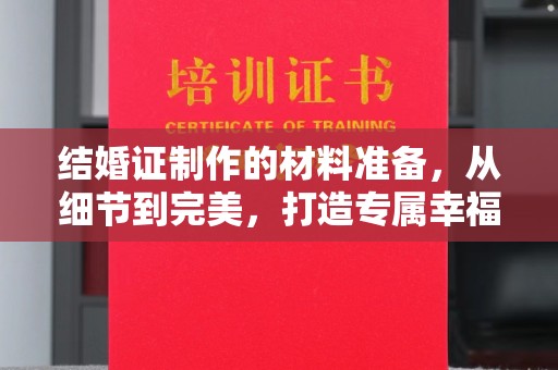 东风结婚证制作的材料准备，从细节到完美，打造专属幸福证明