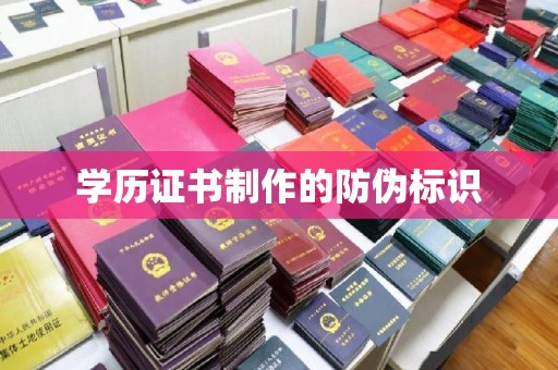 东风学历证书制作的防伪标识