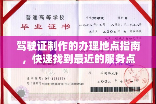 东风驾驶证制作的办理地点指南，快速找到最近的服务点