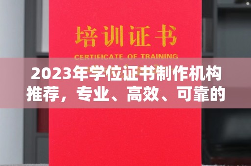 东风2023年学位证书制作机构推荐，专业、高效、可靠的解决方案