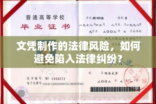 东风文凭制作的法律风险，如何避免陷入法律纠纷？