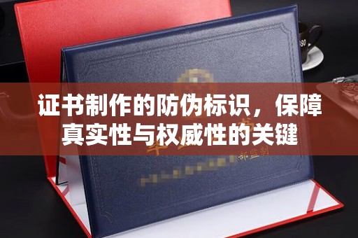 东风证书制作的防伪标识，保障真实性与权威性的关键