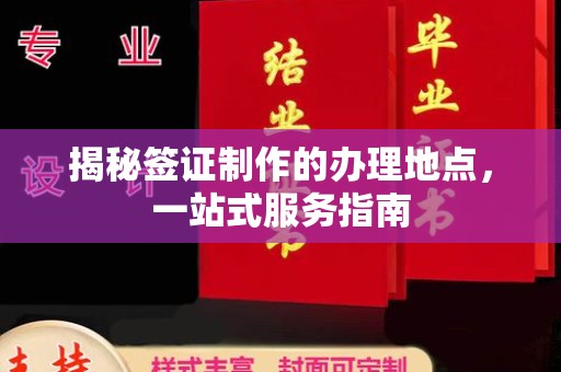 东风揭秘签证制作的办理地点，一站式服务指南