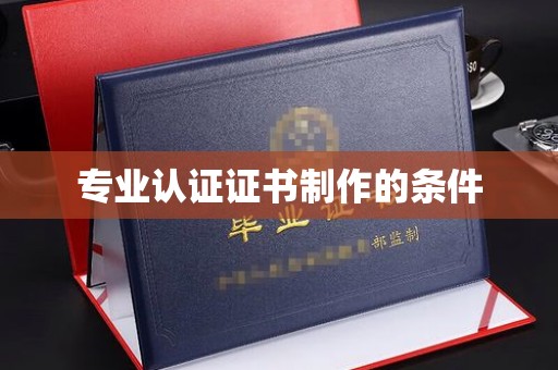 东风专业认证证书制作的条件