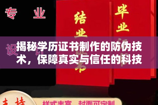 东风揭秘学历证书制作的防伪技术，保障真实与信任的科技力量