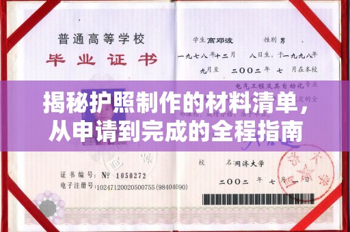 东风揭秘护照制作的材料清单，从申请到完成的全程指南