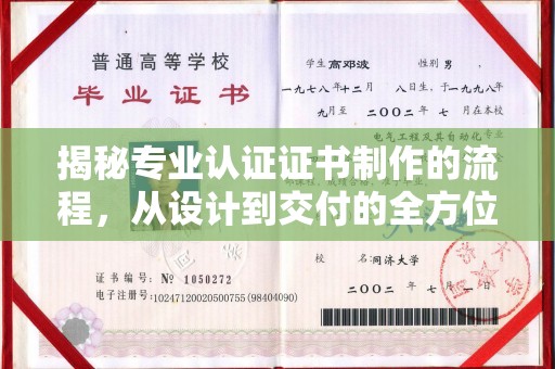 东风揭秘专业认证证书制作的流程，从设计到交付的全方位解析