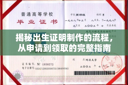 东风揭秘出生证明制作的流程，从申请到领取的完整指南