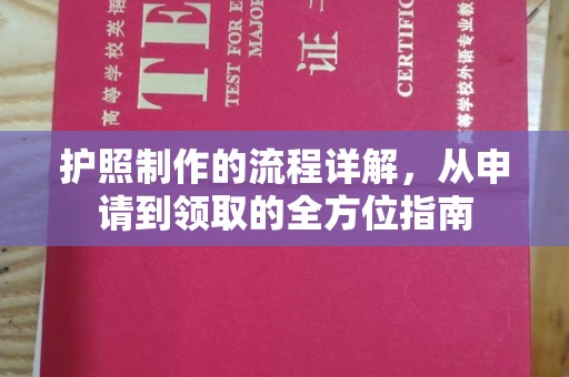 东风护照制作的流程详解，从申请到领取的全方位指南