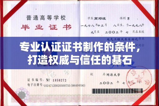 东风专业认证证书制作的条件，打造权威与信任的基石