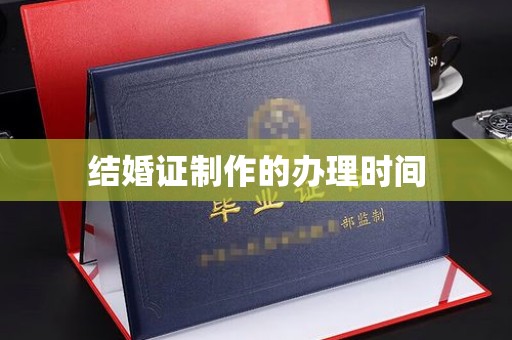 东风结婚证制作的办理时间
