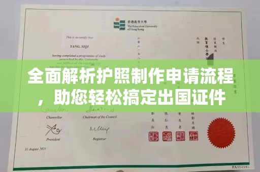 东风全面解析护照制作申请流程，助您轻松搞定出国证件