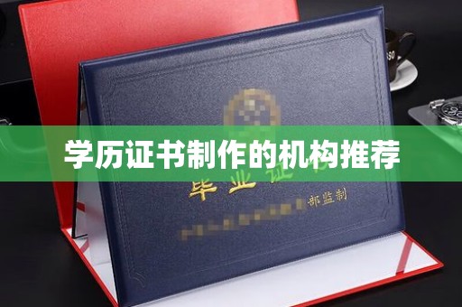 东风学历证书制作的机构推荐