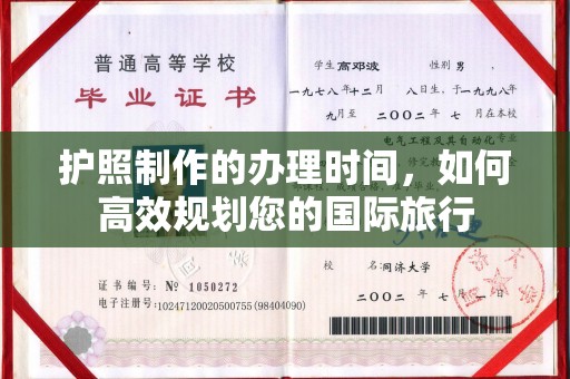 东风护照制作的办理时间，如何高效规划您的国际旅行