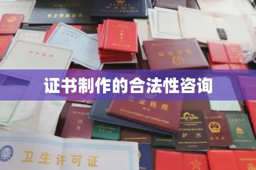 东风证书制作的合法性咨询