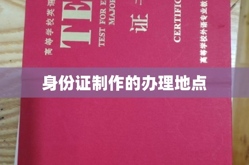 东风身份证制作的办理地点