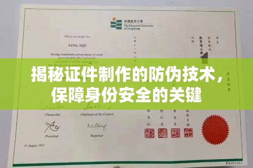 东风揭秘证件制作的防伪技术，保障身份安全的关键