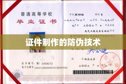 东风证件制作的防伪技术