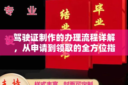 东风驾驶证制作的办理流程详解，从申请到领取的全方位指南