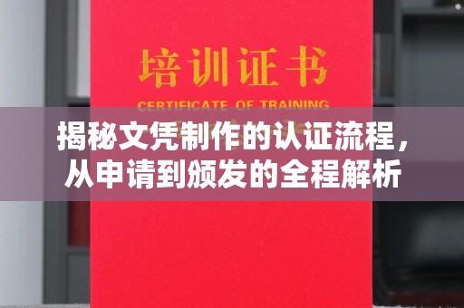 东风揭秘文凭制作的认证流程，从申请到颁发的全程解析