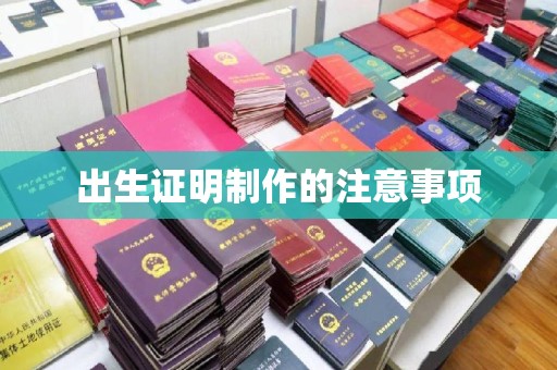东风出生证明制作的注意事项