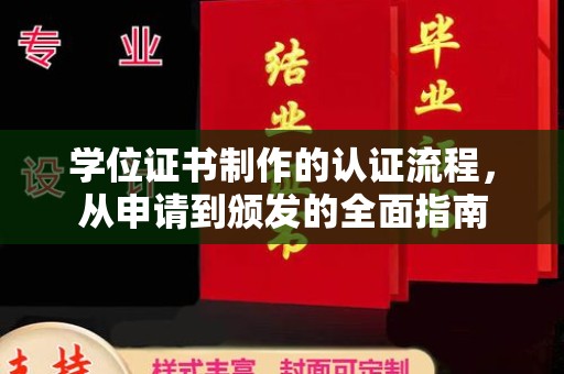 东风学位证书制作的认证流程，从申请到颁发的全面指南