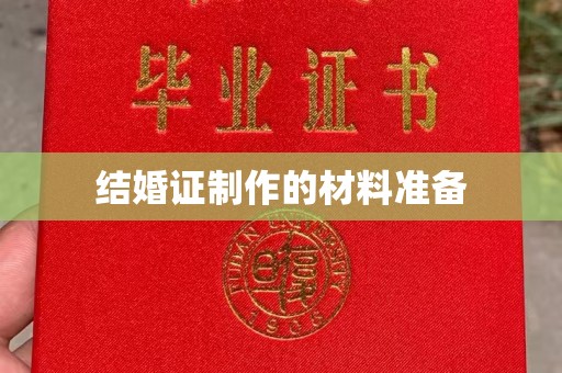 东风结婚证制作的材料准备