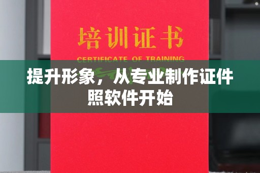 东风提升形象，从专业制作证件照软件开始