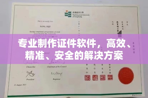 东风专业制作证件软件，高效、精准、安全的解决方案