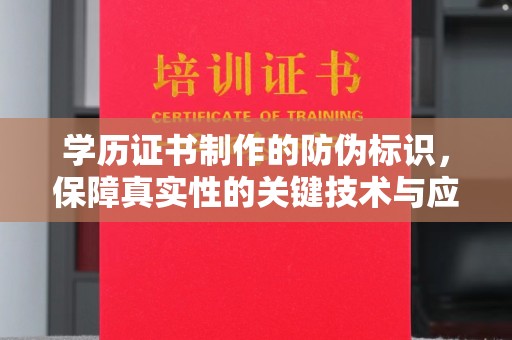 东风学历证书制作的防伪标识，保障真实性的关键技术与应用