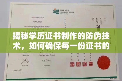 东风揭秘学历证书制作的防伪技术，如何确保每一份证书的真实性