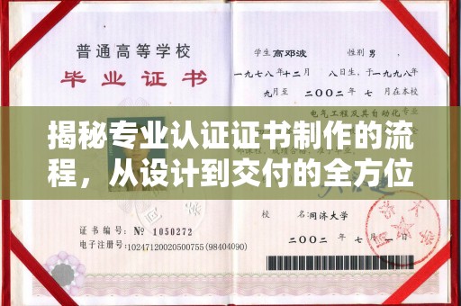 东风揭秘专业认证证书制作的流程，从设计到交付的全方位指南