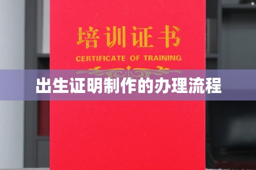 东风出生证明制作的办理流程