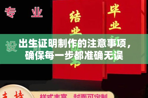 东风出生证明制作的注意事项，确保每一步都准确无误