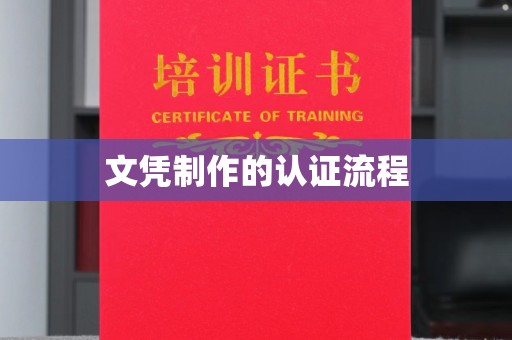 东风文凭制作的认证流程