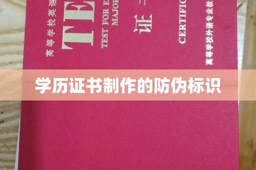 东风学历证书制作的防伪标识