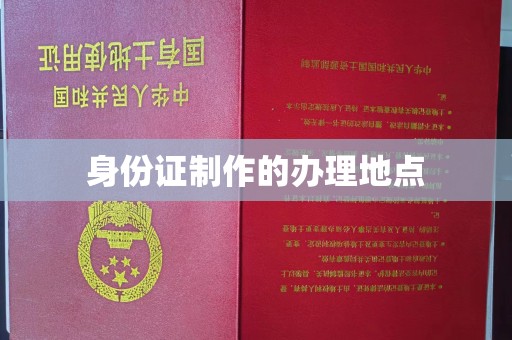 东风身份证制作的办理地点