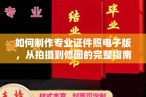 东风如何制作专业证件照电子版，从拍摄到修图的完整指南