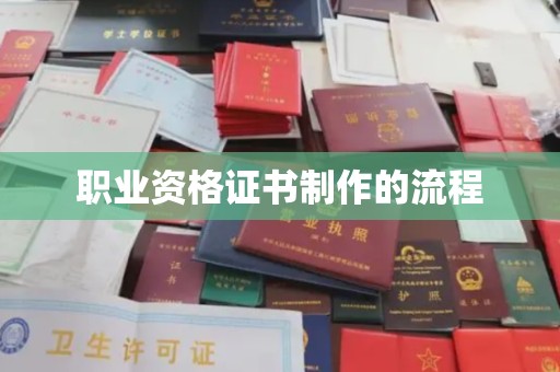 东风职业资格证书制作的流程
