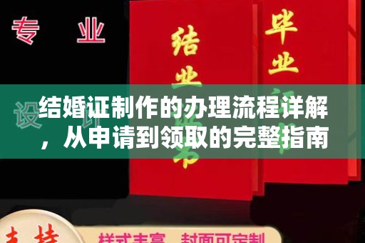 东风结婚证制作的办理流程详解，从申请到领取的完整指南