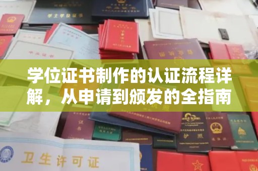 东风学位证书制作的认证流程详解，从申请到颁发的全指南