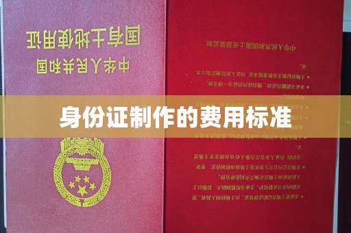 东风身份证制作的费用标准